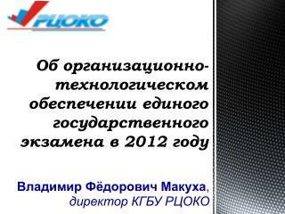 Об организационно-технологическом обеспечении единого государственного экзамена в 2012 году