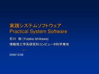 実践システムソフトウェア Practical System Software