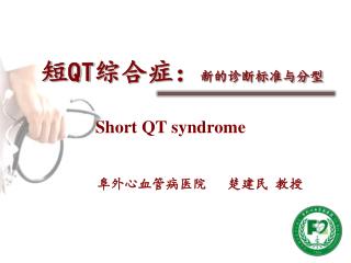 短 QT 综合症： 新的诊断标准与分型 Short QT syndrome