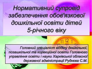 Нормативний супровід забезпечення обов'язкової дошкільної освіти дітей 5-річного віку