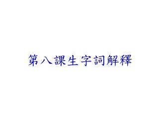 第八課生字詞解釋