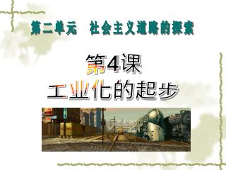 第二单元　社会主义道路的探索