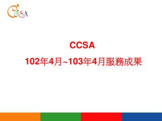 CCSA 102 年 4 月 ~103 年 4 月服務成果