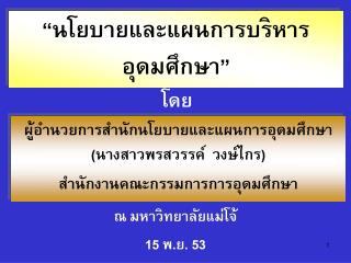 “นโยบายและแผนการบริหารอุดมศึกษา”
