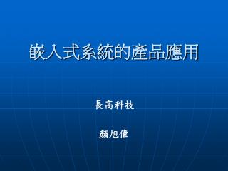 嵌入式系統 的產品應用