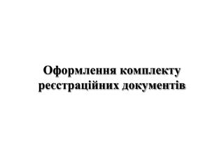 Оформлення комплекту реєстраційних документів