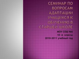 СЕМИНАР ПО ВОпРОСАМ АДАПТАЦИИ УЧАЩИХСЯ К ОБУЧЕНИЮ В СТАРШЕЙ ШКОЛЕ