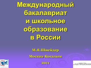 Международный бакалавриат и школьное образование в России