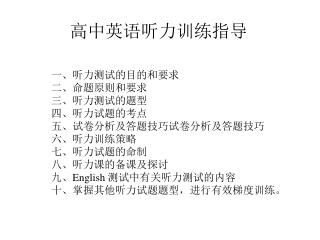 高中英语听力训练指导