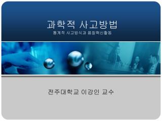 과학적 사고방법 통계적 사고방식과 품질혁신활동
