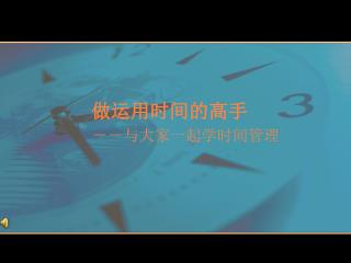 做运用时间的高手 －－与大家一起学时间管理