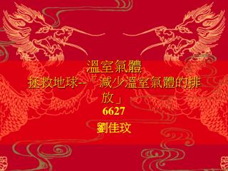 溫室氣體 拯救地球 -- 「減少溫室氣體的排放」