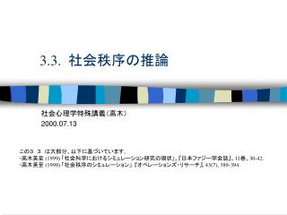 3.3. 社会秩序の推論