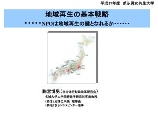 地域再生の基本戦略　　 ・・・・・ NPO は地域再生の鍵となれるか・・・・・・