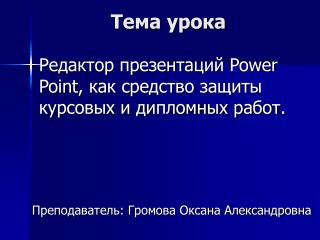 Тема урока