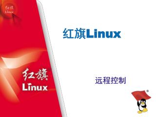 红旗 Linux