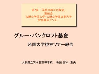 グルー・バンクロフト基金