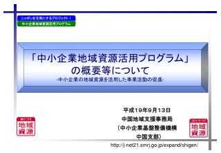 「中小企業地域資源活用プログラム」 の概要等について - 中小企業の地域資源を活用した事業活動の促進 -