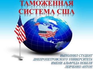 Таможенная система сша