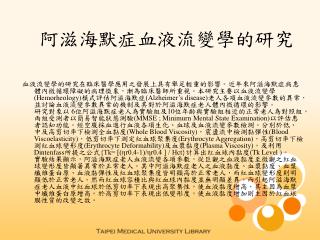 阿滋海默症血液流變學的研究