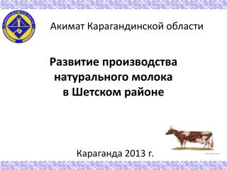 Развитие производства натурального молока в Шетском районе