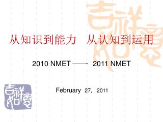 从知识到能力 从认知到运用 2010 NMET 2011 NMET
