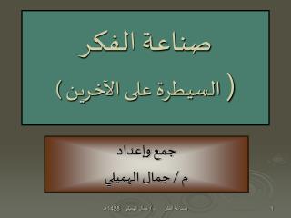 صناعة الفكر ( السيطرة على الآخرين )
