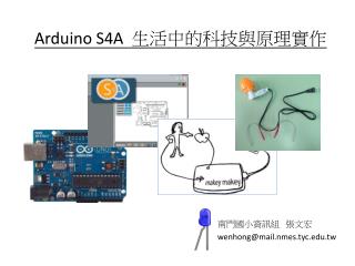 Arduino S4A 生活中的科技與原理實作