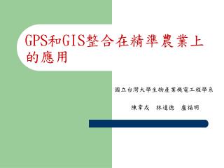 GPS 和 GIS 整合在精準農業上的應用