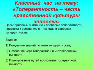 Классный час на тему: «Толерантность – часть нравственной культуры человека»