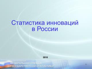 Статистика инноваций в России