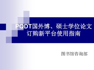 PQDT 国外博、硕士学位论文 订购新平台使用指南