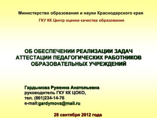 ОБ ОБЕСПЕЧЕНИИ РЕАЛИЗАЦИИ ЗАДАЧ АТТЕСТАЦИИ ПЕДАГОГИЧЕСКИХ РАБОТНИКОВ ОБРАЗОВАТЕЛЬНЫХ УЧРЕЖДЕНИЙ