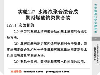 实验 127 水溶液聚合法合成聚丙烯酸钠类聚合物