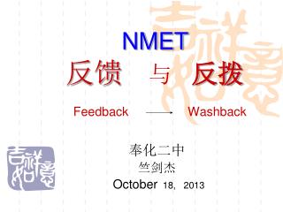 NMET 反馈 与 反拨 Feedback Washback