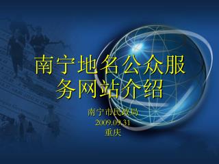 南宁地名公众服务网站介绍