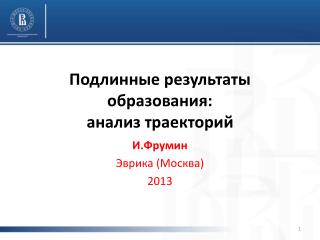 Подлинные результаты образования: анализ траекторий