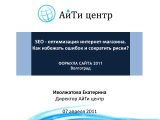 Иволжатова Екатерина Директор АйТи центр 07 апреля 2011