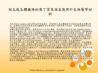 絲瓜乾瓜體纖維的幾丁質來源並應用於生物醫學材料