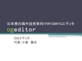 日本発の海外技術者向け WYSIWYG エディタ og editor