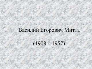 Василий Егорович Митта (1908 – 1957)