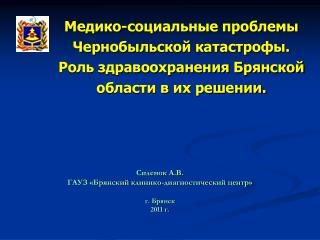 Силенок А.В. ГАУЗ «Брянский клинико-диагностический центр» г. Брянск 2011 г.