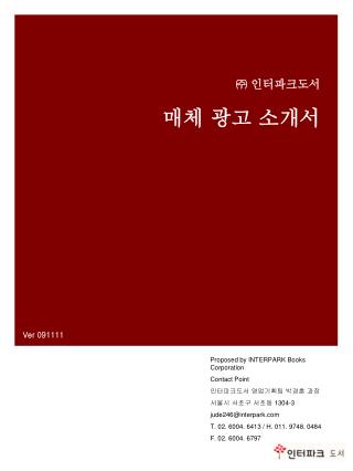 Proposed by INTERPARK Books Corporation Contact Point 인터파크도서 영업기획팀 박경훈 과장 서울시 서초구 서초동 1304-3