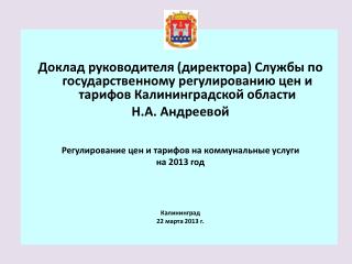 Тарифы на коммунальные услуги на 2013 год по Калининградской области
