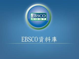 EBSCO 資料庫