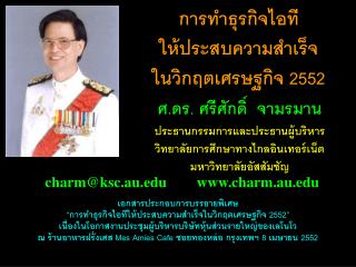 การทำธุรกิจไอที ให้ประสบความสำเร็จ ในวิกฤตเศรษฐกิจ 2552