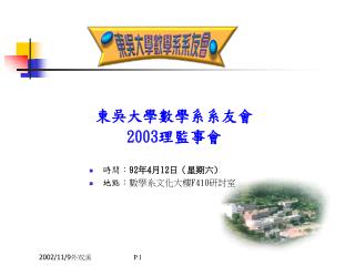 東吳大學數學系系友會 2003理監事會