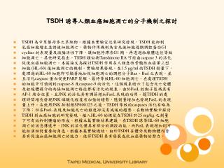 TSDH 誘導人類血癌細胞凋亡的分子機制之探討