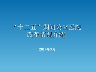 “十二五”期间公立医院改革情况介绍