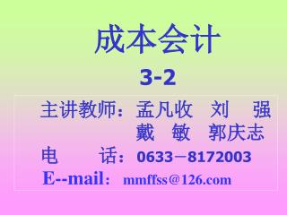 主讲教师：孟凡收 刘 强 戴 敏 郭庆志 电 话： 0633 － 8172003